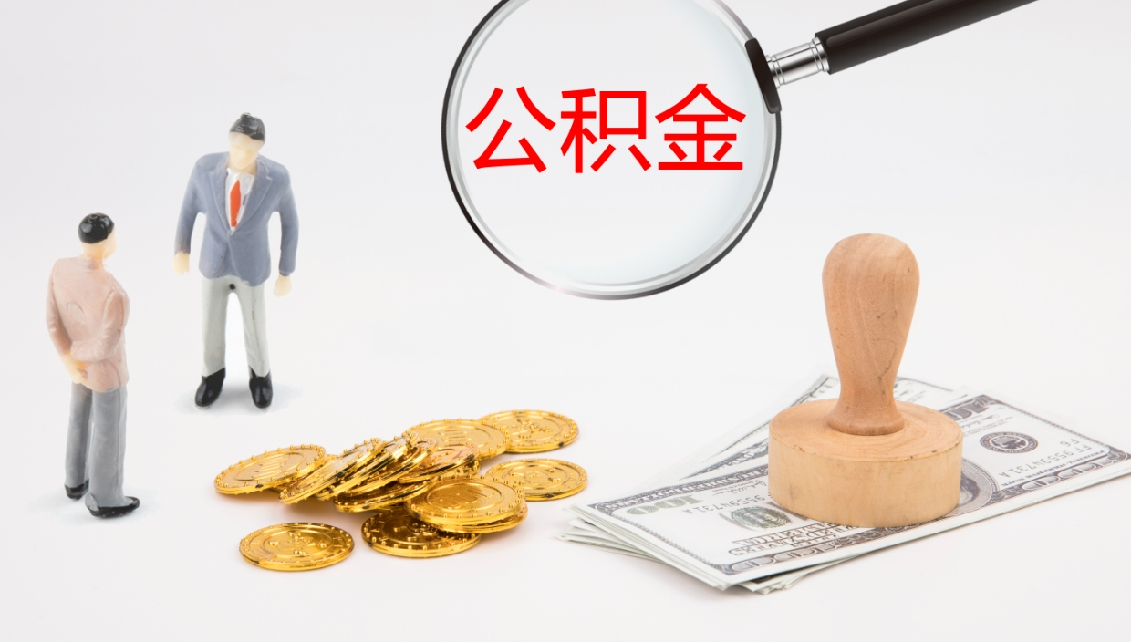 阜新山东离职公积金提取代办（山东离职后住房公积金怎么全部取出来）