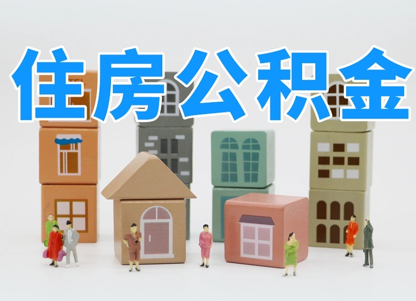 阜新2025年公积金提取新规（2025年北京公积金提取新规）